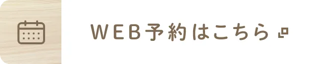 WEB予約はこちら